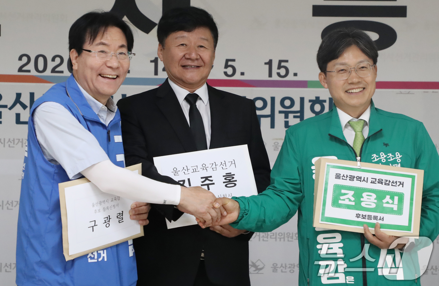 (울산=뉴스1) 조민주 기자 = 구광렬(왼쪽부터), 김주홍, 조용식 울산교육감 예비후보가 14일 울산 중구 울산시선거관리위원회에서 6·3 지방선거 울산교육감 후보자 등록에 앞서 손 …