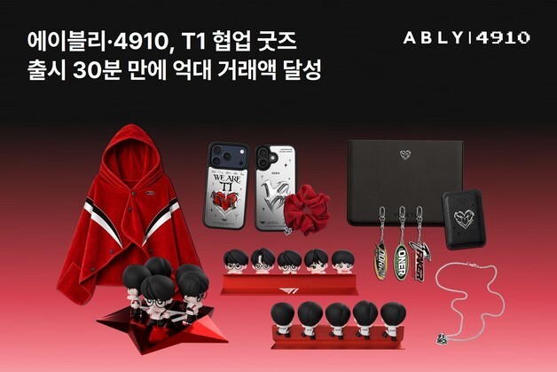 에이블리·4910, T1 굿즈 통했다…2030 팬덤 소비 정조준