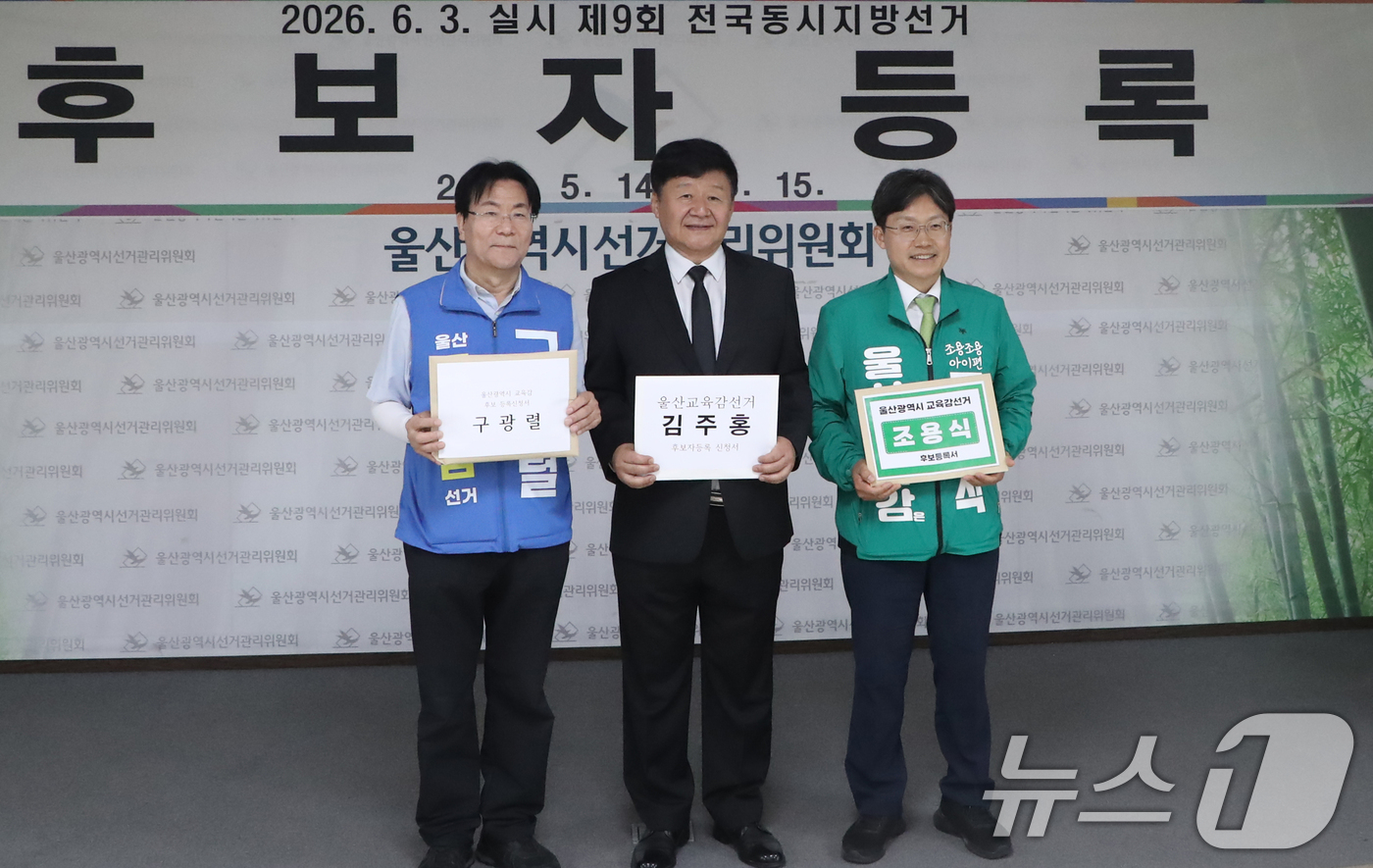 (울산=뉴스1) 조민주 기자 = 구광렬(왼쪽부터), 김주홍, 조용식 울산교육감 예비후보가 14일 울산 중구 울산시선거관리위원회에서 6·3 지방선거 울산교육감 후보자 등록에 앞서 기 …