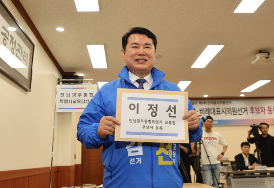 이정선 전남광주 교육감 후보 등록