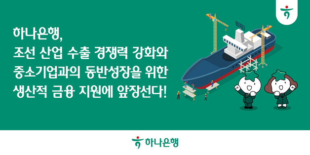 “K-조선 경쟁력 키운다”…하나은행, 생산적 금융 확대