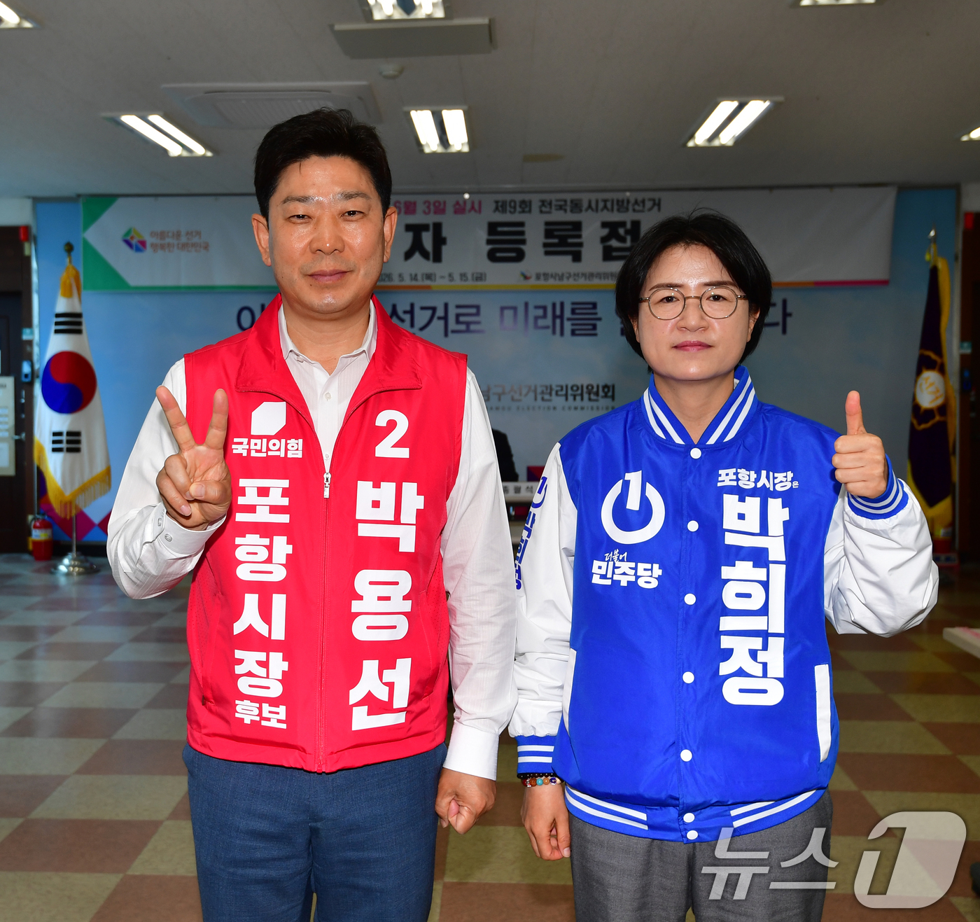 (포항=뉴스1) 최창호 기자 = 박희정 민주당 경북 포항시장 후보와 박용선 국민의힘 후보가 14일 남구 선거관리위원회에서 후보 등록을 한 후 기념촬영을 하고 있다.  2026.5. …