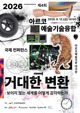 본문 이미지 - 2026 제4회 아르코 예술기술융합 국제 컨퍼런스(한국문화예술위원회 제공)