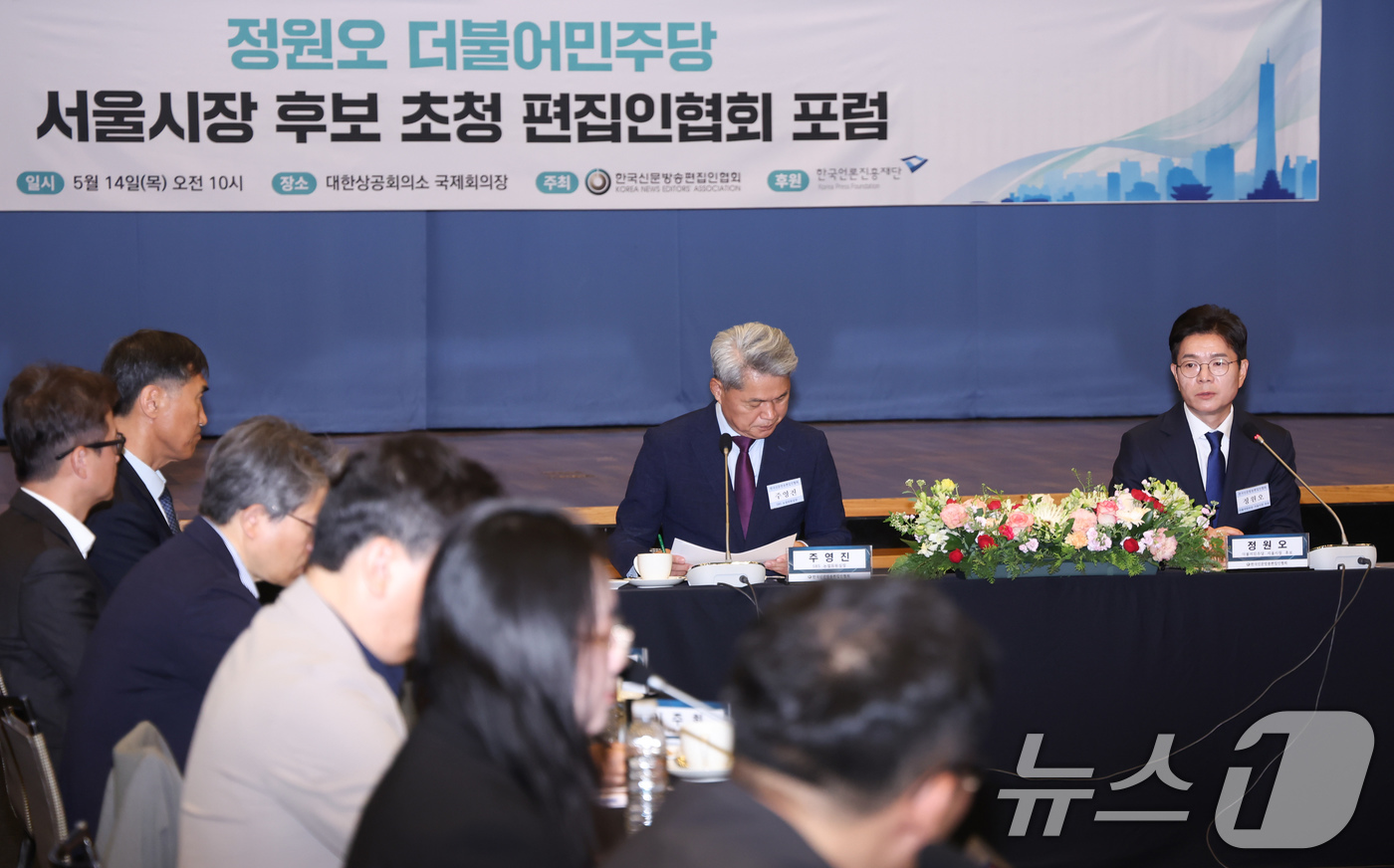(서울=뉴스1) 임지훈 인턴기자 = 정원오 더불어민주당 서울시장 후보가 14일 오전 서울 중구 대한상공회의소 국제회의장에서 열린 한국신문방송편집인협회 초청 포럼에 참석해 모두발언을 …