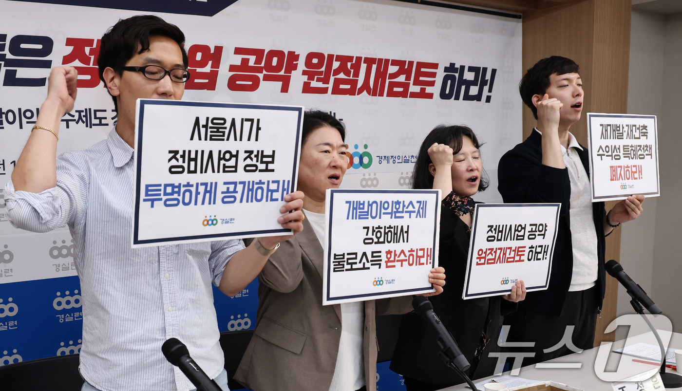 (서울=뉴스1) 구윤성 기자 = 김성달 경제정의실천시민연합(경실련) 사무총장 등 활동가들이 14일 오전 서울 종로구 경실련 강당에서 열린 '2012-2025 서울시 정비사업 주택 …