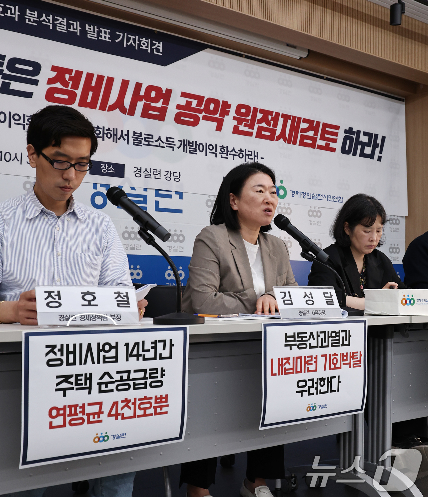 (서울=뉴스1) 구윤성 기자 = 김성달 경제정의실천시민연합(경실련) 사무총장 등 활동가들이 14일 오전 서울 종로구 경실련 강당에서 열린 '2012-2025 서울시 정비사업 주택 …