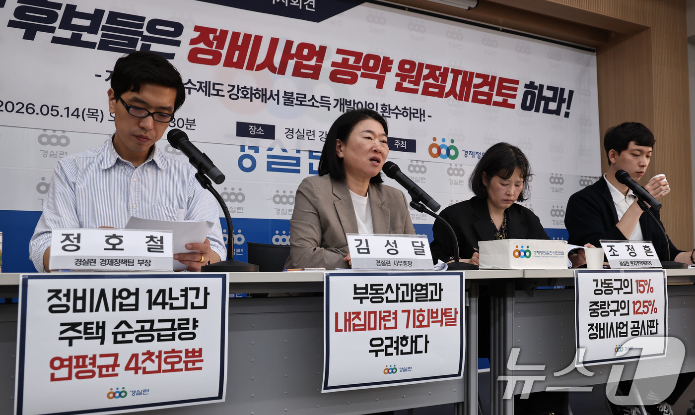 (서울=뉴스1) 구윤성 기자 = 김성달 경제정의실천시민연합(경실련) 사무총장 등 활동가들이 14일 오전 서울 종로구 경실련 강당에서 열린 '2012-2025 서울시 정비사업 주택 …
