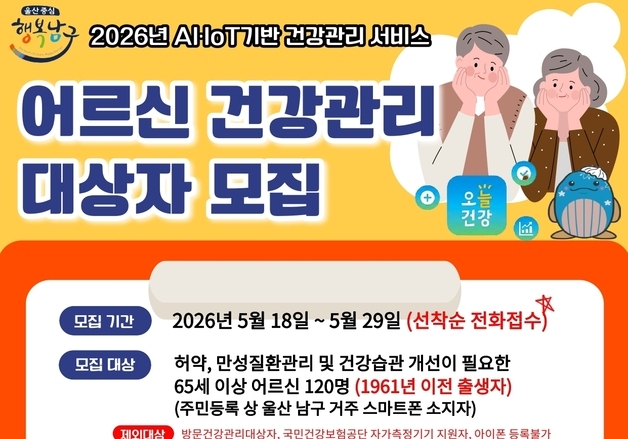 울산 남구보건소, AI·IoT 기반 어르신 건강관리 사업 추진