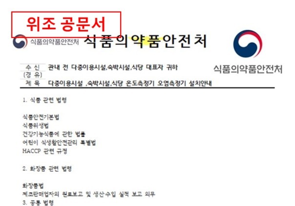 공문서, 명함 들이밀며 물품 구매 강요…식약처 사칭 속지 말자