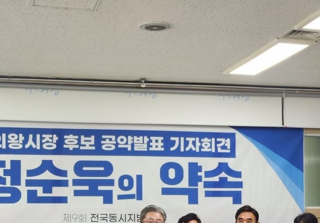 정순욱 의왕시장 예비후보 "경기 남부 킨텍스 유치·의왕역 지하화"