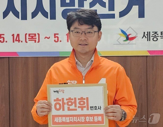 본문 이미지 - 제9회 전국동시지방선거 후보자 등록이 시작된 14일 세종시 보람동 세종시선거관리위원회에서 개혁신당 하헌휘 후보가 후보자 등록 서류를 제출하기에 앞서 사진 촬영을 하고 있다. 2026.5.14/뉴스1 장동열 기자