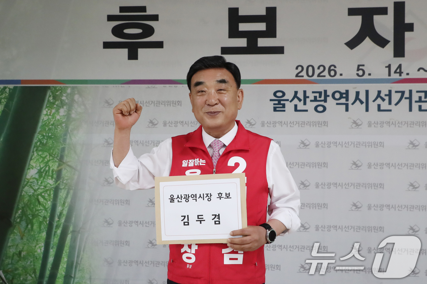(울산=뉴스1) 조민주 기자 = 김두겸 국민의힘 울산시장 후보가 14일 울산 중구 울산시선거관리위원회에서 6·3 지방선거 울산시장 후보자 등록을 하고 있다.  2026.5.14/뉴 …