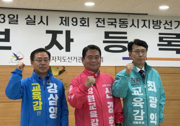 강삼영·신경호·최광익 강원교육감 선거 후보 등록
