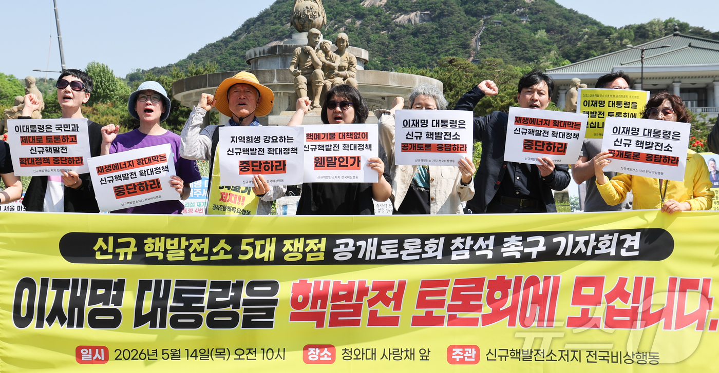 (서울=뉴스1) 이종수 인턴기자 = 신규 핵발전소 저지 전국비상행동 관계자들이 14일 서울 종로구 청와대 사랑채 앞에서 가진 ‘신규 핵발전소 5대 쟁점 공개토론회 이재명 대통령 참 …