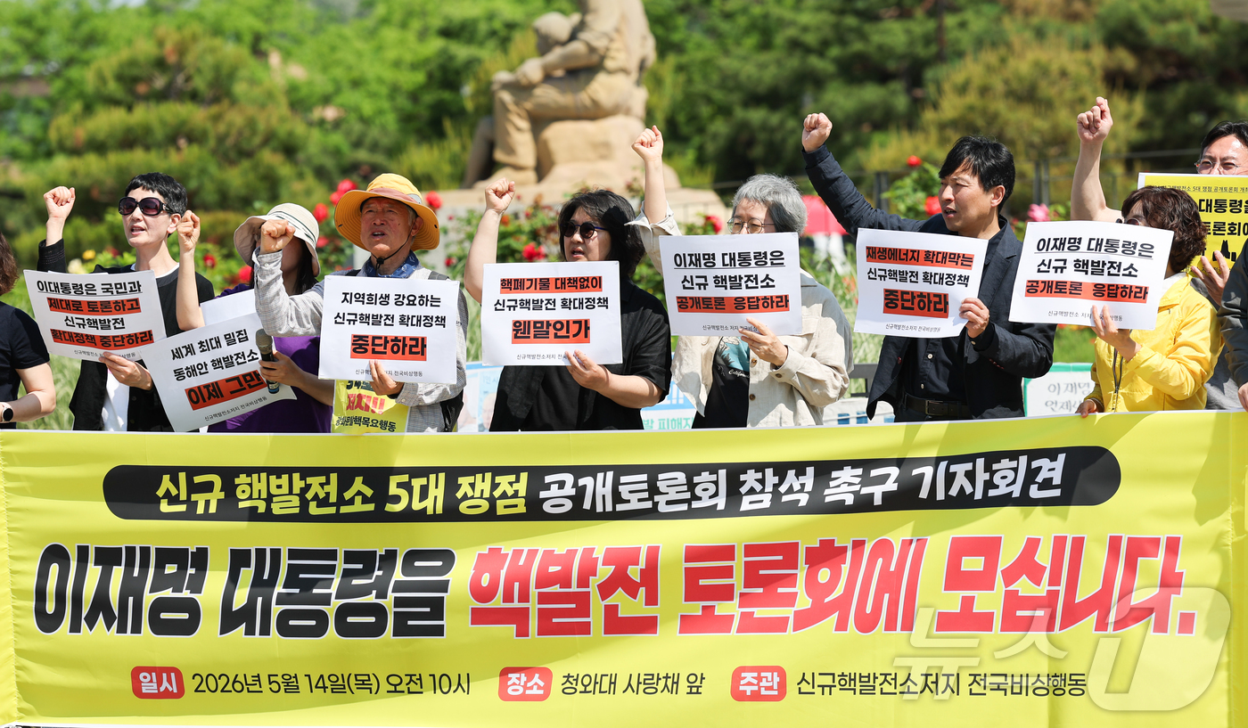 (서울=뉴스1) 이종수 인턴기자 = 신규 핵발전소 저지 전국비상행동 관계자들이 14일 서울 종로구 청와대 사랑채 앞에서 ‘신규 핵발전소 5대 쟁점 공개토론회 이재명 대통령 참석 촉 …
