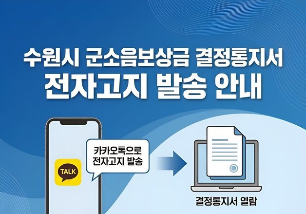 수원시, 군소음보상금 '모바일 전자고지' 도입…전국 최초