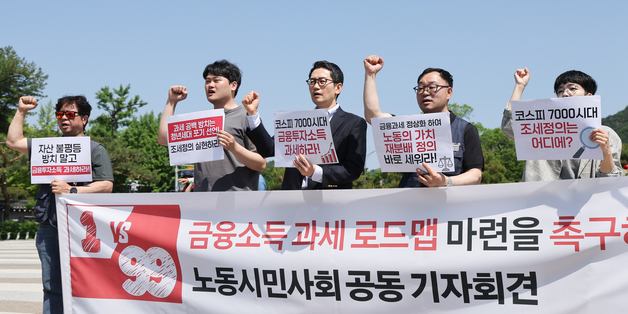 민주노총·한국노총 '코스피 7000 시대 금융과세 정상화 촉구'