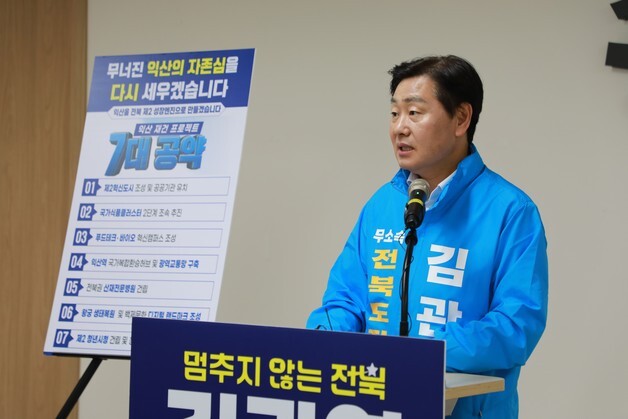 김관영 전북지사 후보, 익산 7대 발전 공약 발표..."제2혁신도시 등 추진"