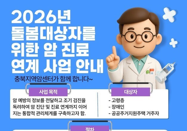 충북지역암센터 '취약계층 암 진료 연계사업' 본격 추진