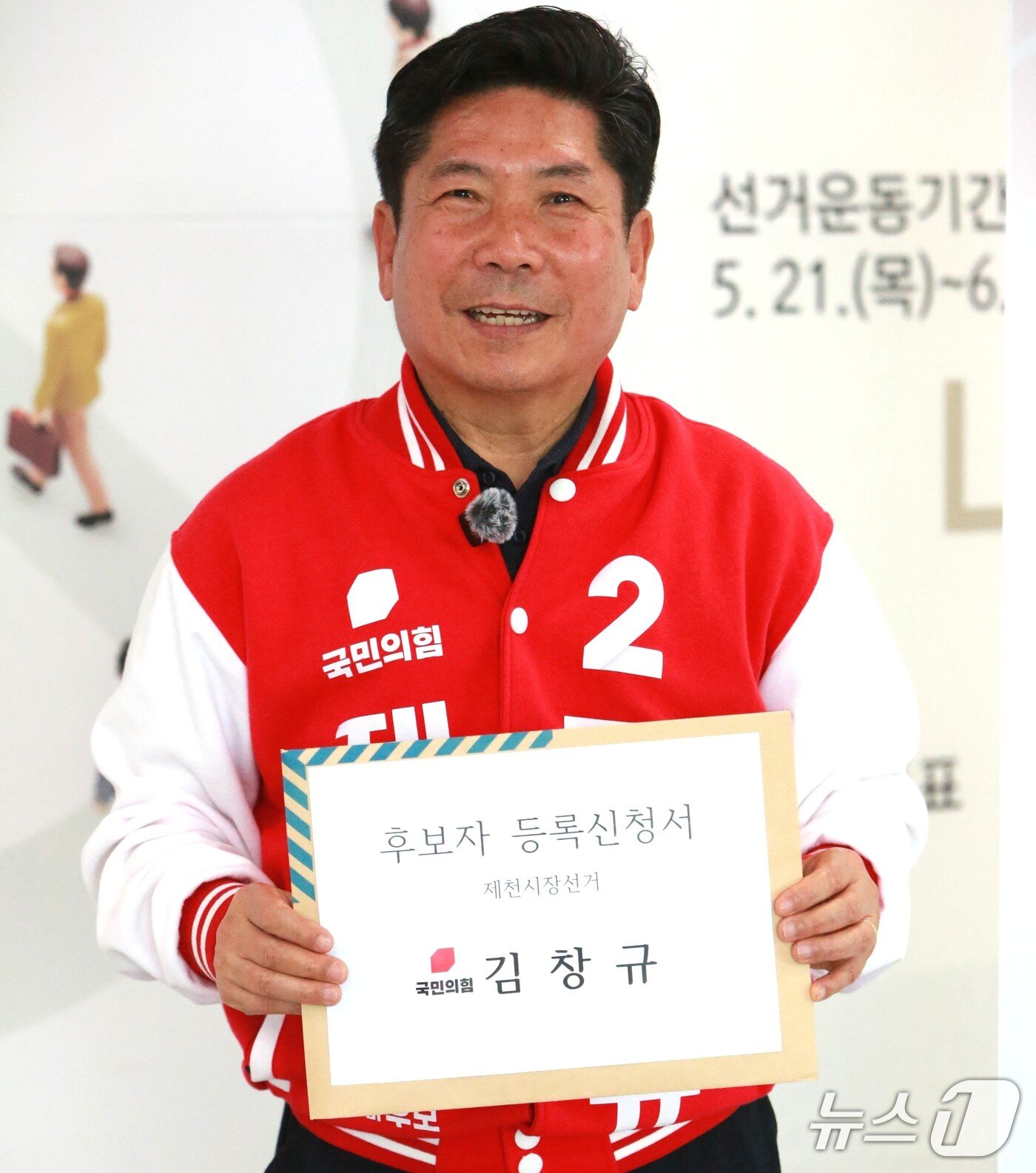 본문 이미지 - 후보자 등록 마친 김창규 국민의힘 제천시장 후보./뉴스1 