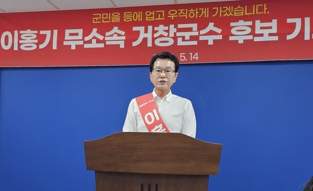 이홍기, 국힘 무공천 거창군수 선거 무소속 출마 선언