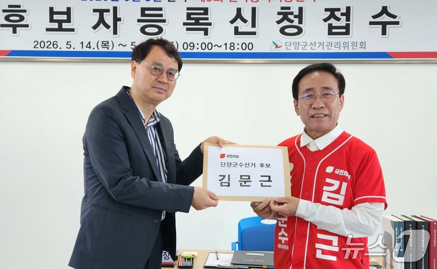 본문 이미지 - 후보자 등록 마친 김문근 국민의힘 단양군수 후보./뉴스1  