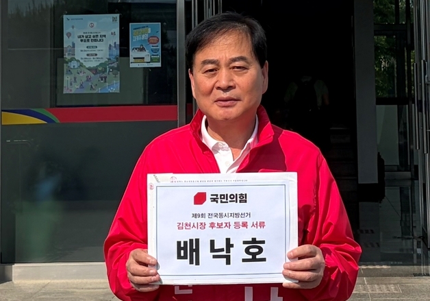 재선 도전 배낙호 김천시장 후보 등록…"시민 체감 변화 만들 것"