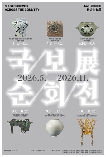 본문 이미지 - 2026 국보순회전 포스터(국립중앙박물관 제공) 