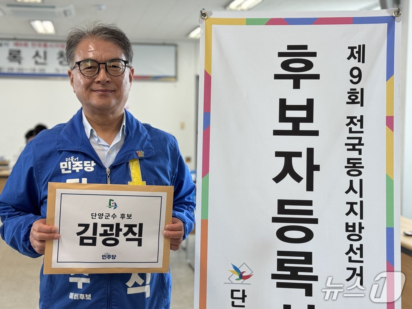 본문 이미지 - 후보자 등록 마친 김광직 더불어민주당 단양군수 후보./뉴스1   