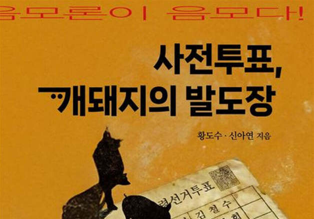 헌법연구관 출신 저자가 따져본 사전투표제 논란