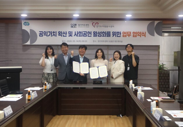 경기아트센터·경기도자원봉사센터, 사회공헌 협력 업무협약
