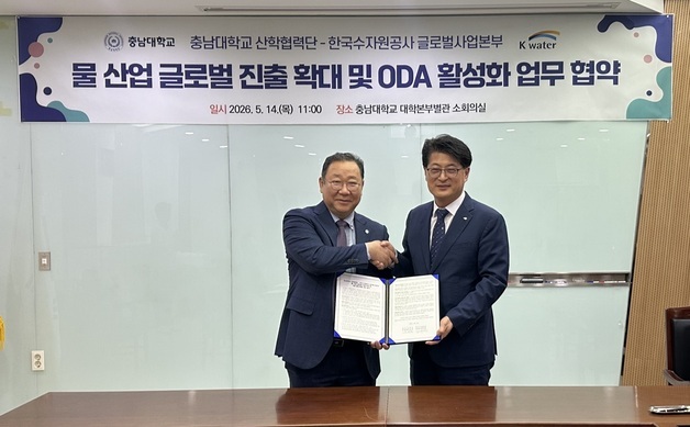 수자원공사, 충남대와 물산업 글로벌 진출 확대·ODA 활성화 협약