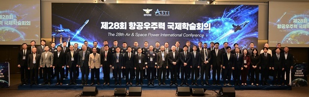 공군, 제28회 항공우주력 국제학술회의 개최