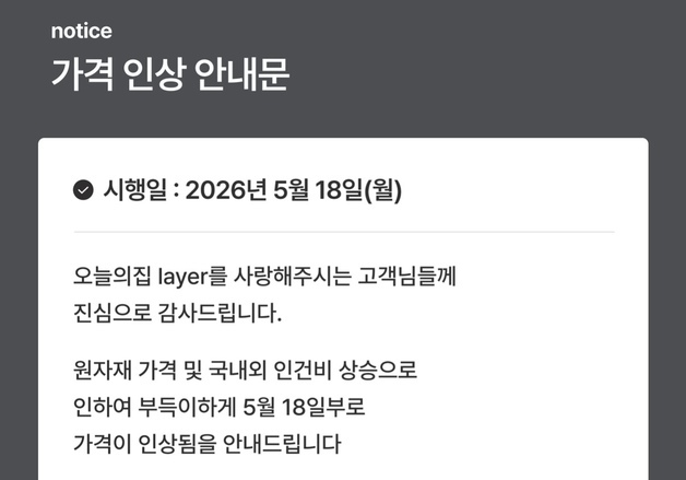 [단독] 가구 플랫폼 '오늘의집'도 가격 인상…가구업계 '도미노'