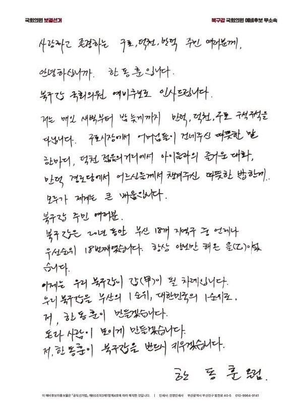 본문 이미지 - 한동훈 무소속 부산 북구갑 국회의원 후보의 예비후보자 홍보물. (한 후보 캠프 제공. 재판매 및 DB금지)