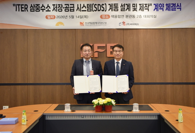 국내 기술로 ITER 삼중수소 저장·공급 시스템 만든다