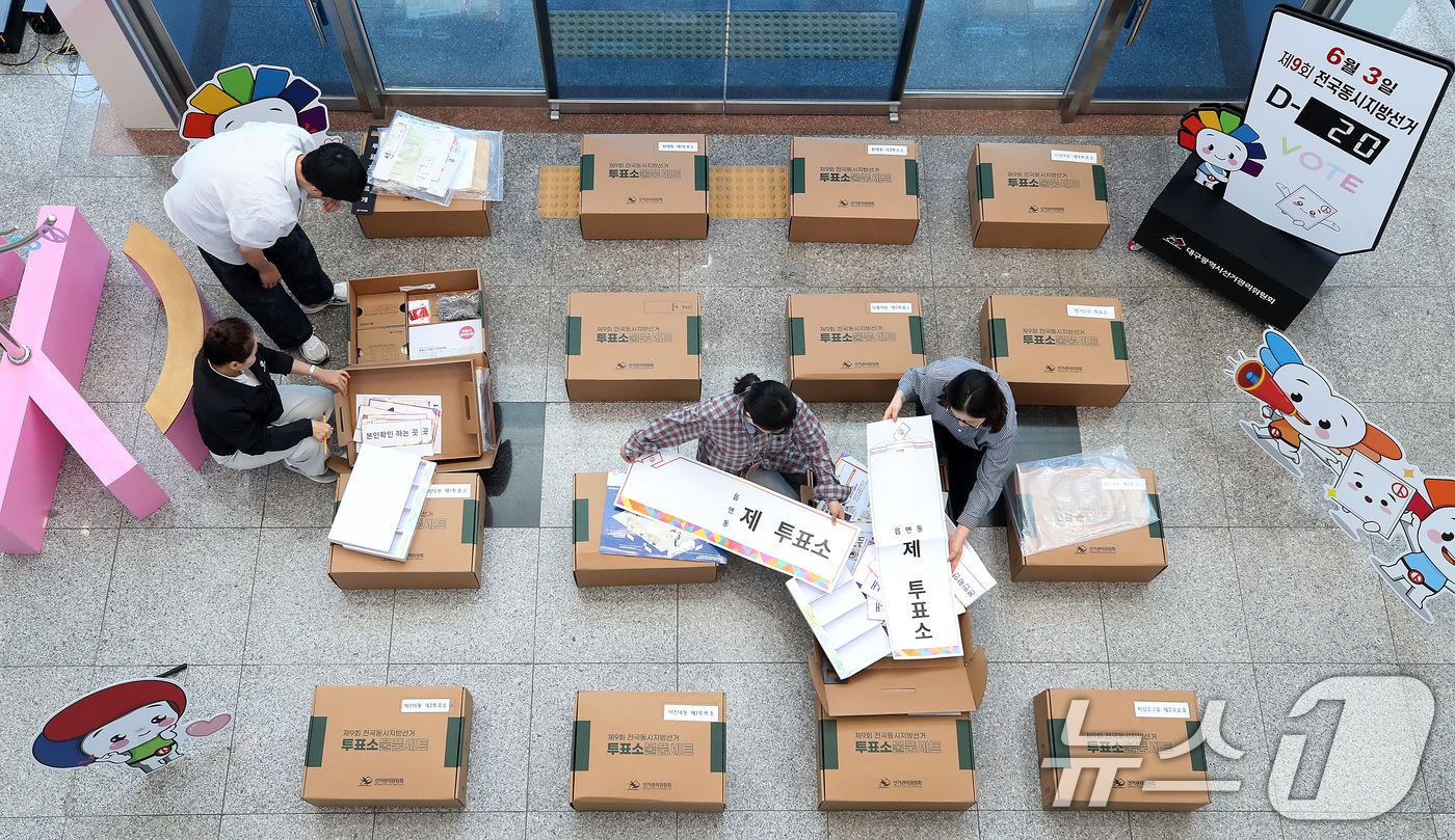 (대구=뉴스1) 공정식 기자 = 제9회 전국동시지방선거가 20일 앞으로 다가온 14일 오후 대구시선거관리위원회에서 선관위 관계자들이 투표소 물품 세트를 검수하고 있다. 2026.5 …