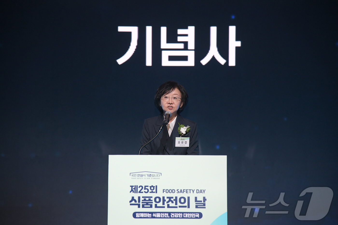 (서울=뉴스1) = 오유경 식품의약품안전처장이 14일 오전 서울 중구 웨스틴조선호텔 서울에서 열린 제25회 식품안전의 날 기념식에서 기념사를 하고 있다. (식품의약품안전처 제공. …