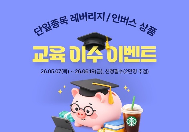 키움證, 삼전, 닉스 레버리지 ETF 27일 나온다…"교육 들으면 기프티콘"