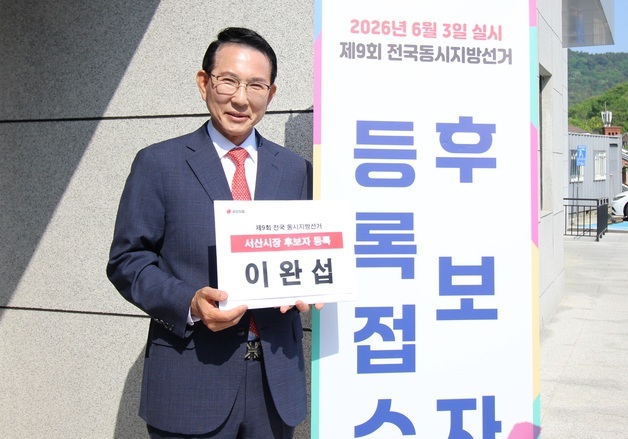 이완섭 서산시장 후보 “중단 없는 서산 발전 위해 다시 뛰겠다”