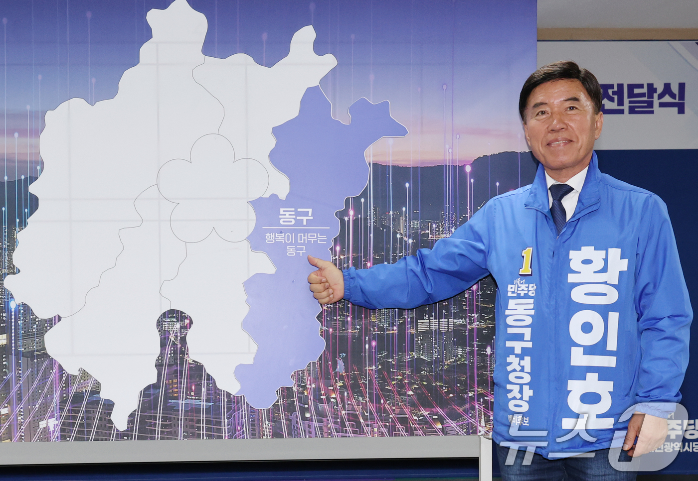 (대전=뉴스1) 김기태 기자 = 황인호 더불어민주당 대전 동구청장 후보가 14일 대전시당에서 열린 제9회 전국동시지방선거 대전미래비전 발표를 마치고 포즈를 취하고 있다. 2026. …