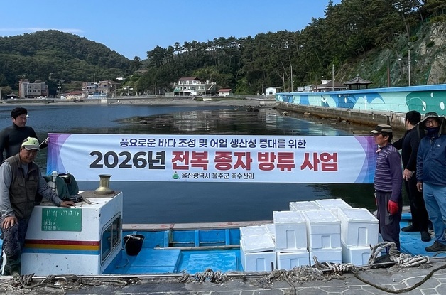 울주군, 마을어장 8곳에 전복종자 35만마리 방류