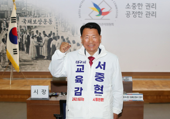 대구시교육감 출마하는 서중현 후보