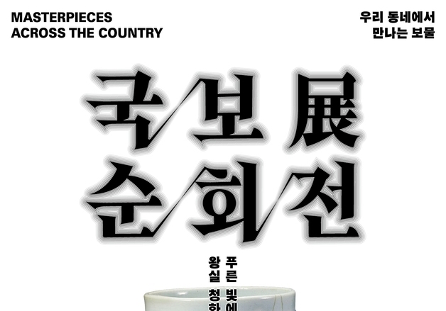 진천종박물관, '국보순회전 우리 동네에서 만나는 보물' 개최