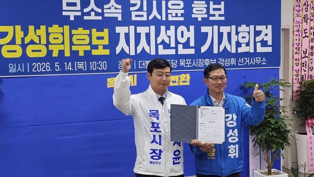 김시윤 무소속 목포시장 후보 사퇴…강성휘 민주당 후보 지지