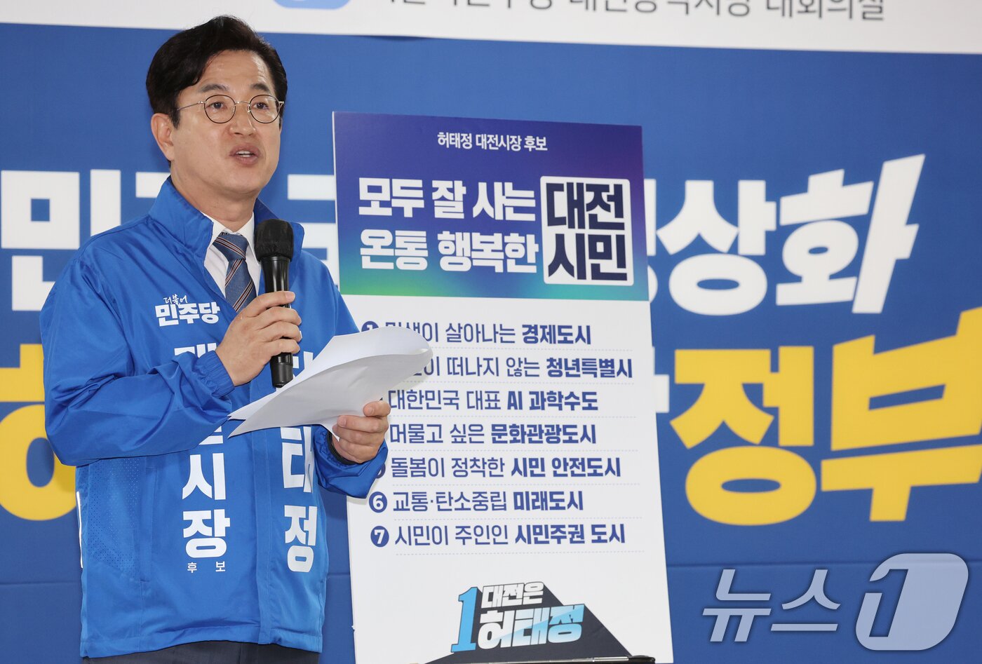 본문 이미지 - 허태정 더불어민주당 대전시장 후보가 14일 대전시당에서 열린 제9회 전국동시지방선거 대전미래비전 발표에서 비전을 제시하고 있다. 2026.5.14 ⓒ 뉴스1 김기태 기자
