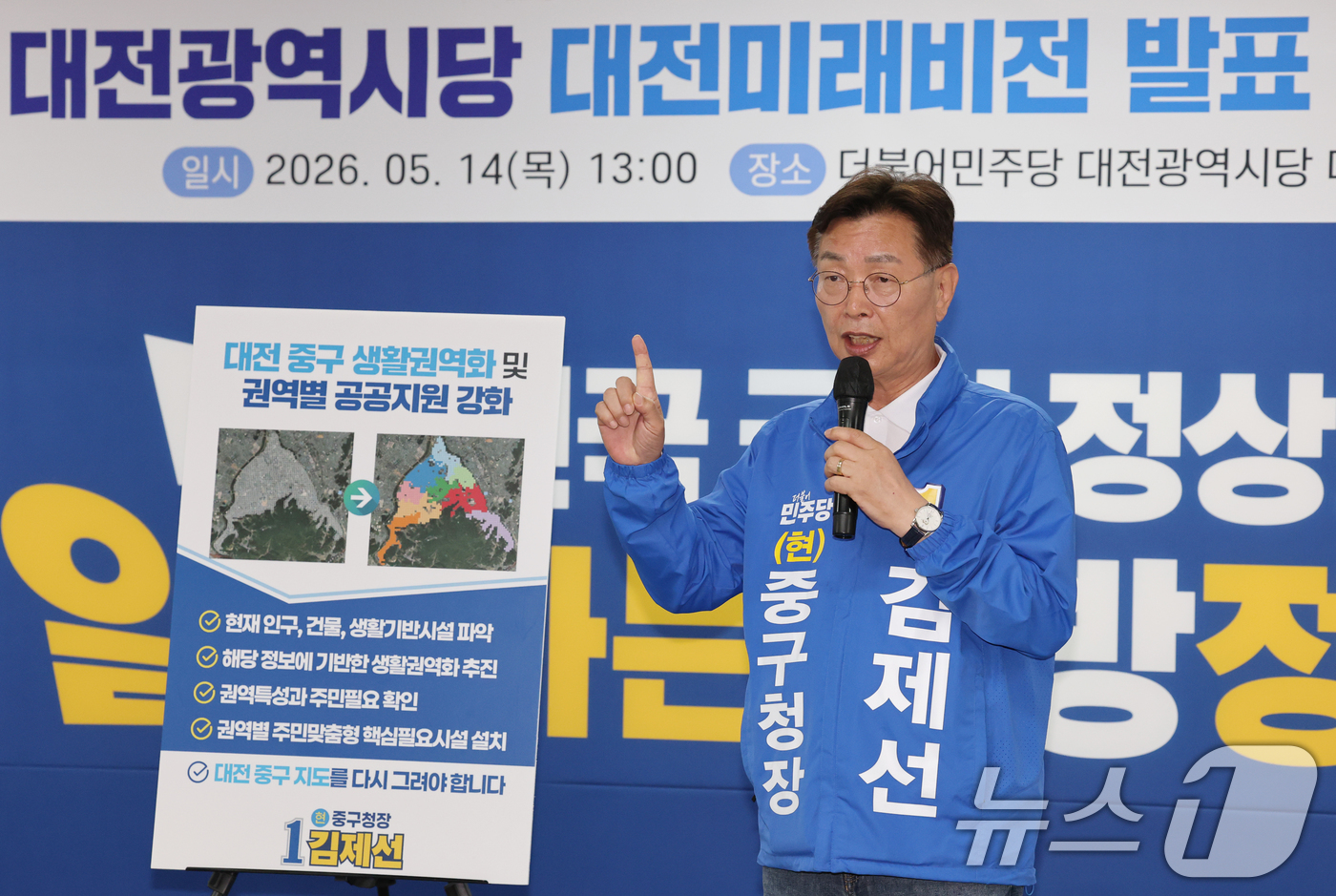 (대전=뉴스1) 김기태 기자 = 김제선 더불어민주당 대전 중구청장 후보가 14일 대전시당에서 열린 제9회 전국동시지방선거 대전미래비전 발표에서 비전을 제시하고 있다. 2026.5. …