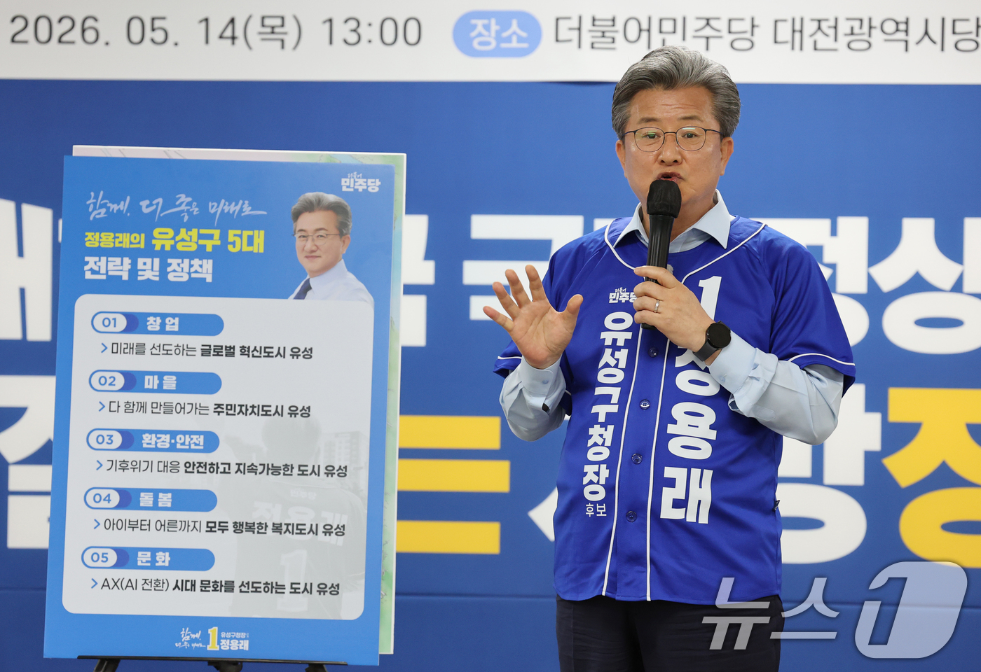 (대전=뉴스1) 김기태 기자 = 정용래 더불어민주당 대전 유성구청장 후보가 14일 대전시당에서 열린 제9회 전국동시지방선거 대전미래비전 발표에서 비전을 제시하고 있다. 2026.5 …