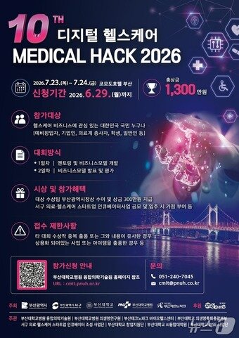 본문 이미지 - 디지털 헬스케어 MEDICAL HACK 2026 안내포스터.(부산대병원 제공. 재판매 및 DB금지)