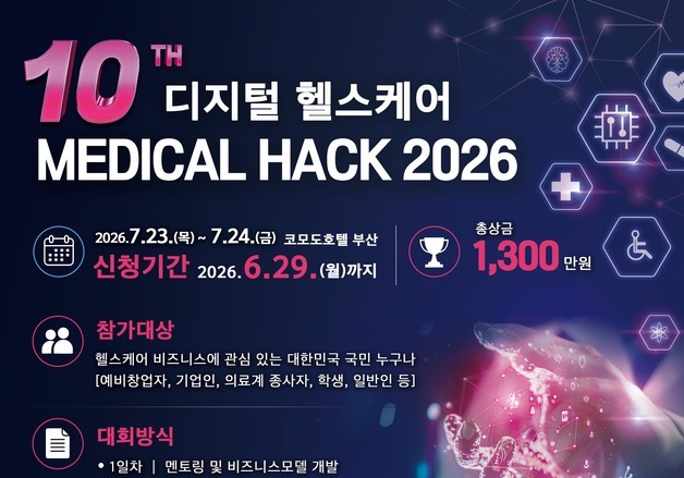부산대병원, '디지털 헬스케어 MEDICAL HACK 2026' 참가팀 모집